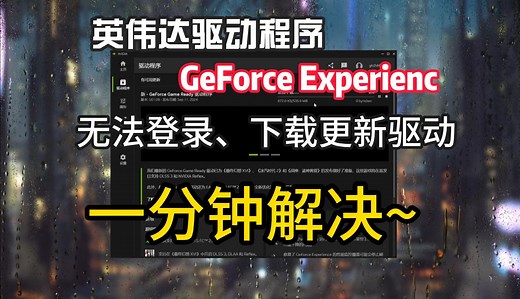 一分钟解决英伟达驱动登录不了、无法更新安装驱动GeForce Experience
