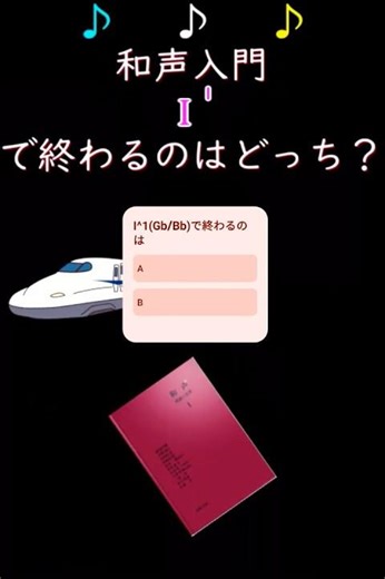 🎹和声聴音㊽ 懐かしの新幹線チャイムより 第1転回形アレンジはどっち？🚅#和声 #音楽理論 #AMBITIOUSJAPAN #新幹線 #和声学 #音大受験 #shorts #クイズ