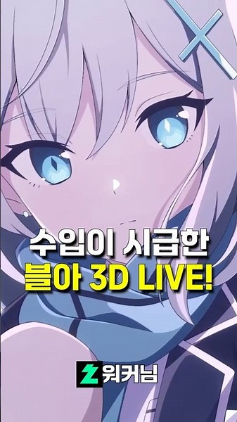 Blue Archive 3D LIVE! Urgent Need for Revenue! #BlueArchive #ブルーアーカイブ