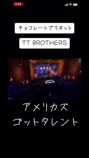 TT兄弟のアメリカズゴットタレント挑戦