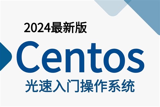 【2024新版】【Centos操作系统】从零到实战一套搞定，运维云计算，文件，防火墙，链接，权限，网络等！趁着99%的人都不知道赶快拿下！
