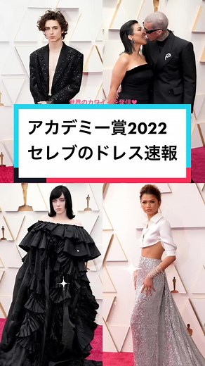 アカデミー賞2022年のベストドレス速報🎬✨ 豪華俳優＆アーティストが集結するレッドカーペットより、海外セレブの最新SNAPをお届け😌🤍#アカデミー賞 #ティモシーシャラメ #ビリーアイリッシュ #ゼンデイヤ #海外セレブ #tiktokに春が来た #映画