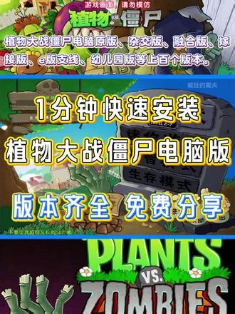 1分钟快速安装植物大战僵尸电脑版。 植物大战僵尸电脑如何下载的方法，版本齐全，免费分享，pvz电脑原版、杂交版、融合版、嫁接版、e版支线、幼儿园版等上百个版本一次下载马上即可开玩。#植物大战僵尸电脑版在哪下载 #植物大战僵尸电脑如何下载 #植物大战僵尸电脑版怎么下载 #植物大战僵尸 #植物大战僵尸电脑版