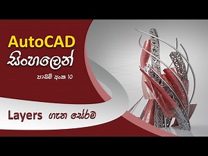 AutoCAD Sinhala Tutorial 10 ( Layers ගැන හැමදේම )