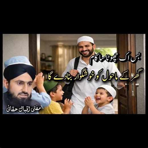 Ghar k mahol ko Khushgawar bnany k lye bas ye aik kam kar lain ( home environment becomes pleasant)