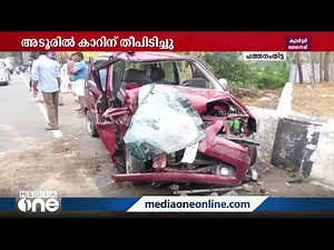 പത്തനംതിട്ട അടൂരിൽ പെട്രോൾ ടാങ്കറുമായി കൂട്ടിയിടിച്ച് കാറിന് തീ പിടിച്ചു