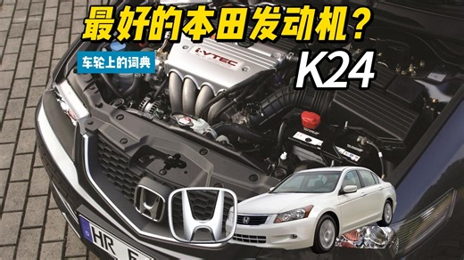 最好的本田发动机？本田K24系列发动机解读 车轮上的词典