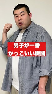 金の国 渡部おにぎり 渡部恭平 on Instagram: "男子が一番かっこいい瞬間 #金の国#渡部おにぎり#あるある"