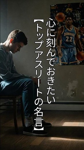 心に刻んでおきたい【トップアスリートの名言】 #名言 #心理 #心に響く言葉 #心に刺さる言葉 #アスリート