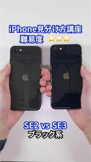 iPhone SE3はどっち？【黒系SE2 & SE3見分け方講座】#apple