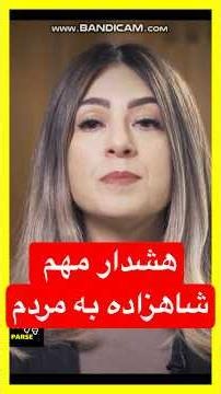 فوری ! هشدارمهم ازشاهزاده به ملت | تینا قاضی مراد