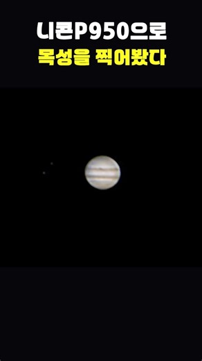 😜니콘 p950 괴물줌으로 목성찍기_Capturing Jupiter with Nikon P950 #shorts