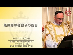 [Omiya] "Immaculate Conception" Sermon by Father Warrier December 8, 2025 Feast of the Immaculate...