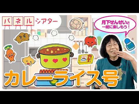 著者が演じる！人気カラーパネルシアター【カレーライス号】プロのお手本で練習しよう♪