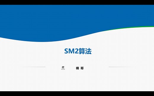 国密算法课程--SM2算法