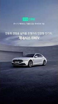 전동화 경험을 넓혀줄 주행거리 연장형 전기차, 제네시스 EREV