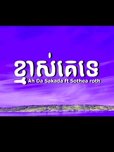ខ្មាស់គេទេ - Sotthearoth | lyrics video រលុងអារម្មណ៍