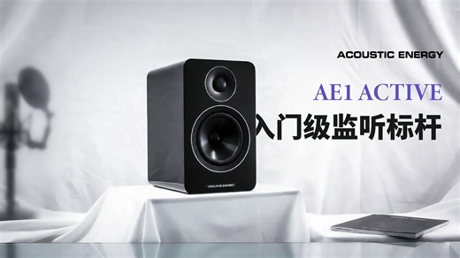 【实拍】Acoustic Energy AE1 Active有源监听音箱
