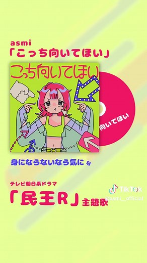 民王Rドラマ主題歌「こっち向いてほい」