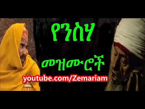 የንስሐ መዝሙሮች Ethiopian Orthodox nesha Mezmur