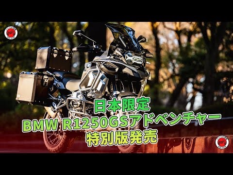 日本限定BMW R1250GSアドベンチャー特別版発売 | バイクの情報