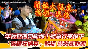 8.6K views · 241 reactions | #小新甘編：真的很感動，謝謝媽祖！ ▌年輕爸抱嬰跪地！白沙屯媽祖急行突停下「鑾轎狂搖晃」賜福　慈悲感動網 ▌畫面來源：白沙屯媽祖網路電視台 | 三立iNEWS | Facebook