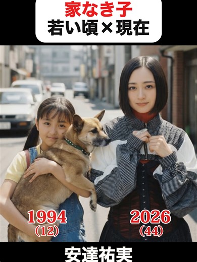 あの頃との再会：家なき子の思い出