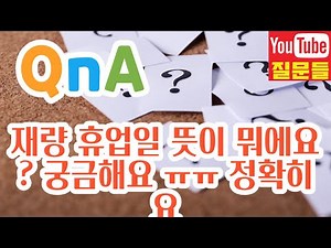 재량 휴업일 뜻이 뭐에요 ? 궁금해요 ㅠㅠ 정확히요