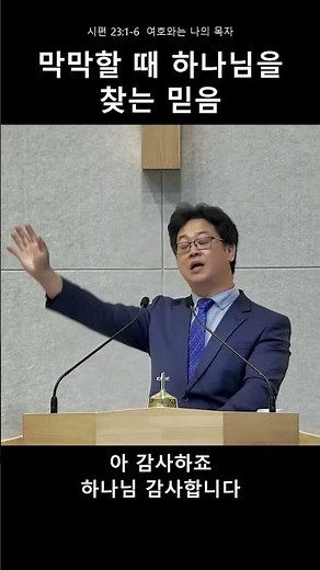 여호와는 나의 목자 | 시편 23:1-6