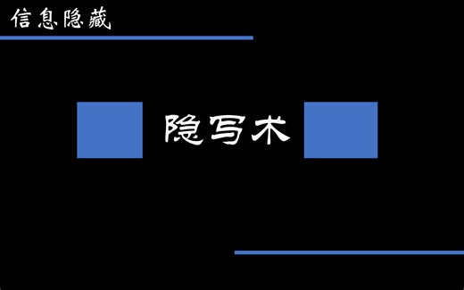 【信息隐藏】隐写术零基础入门方法