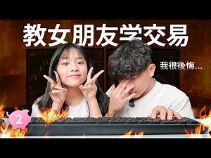 如何 10 分钟，快速教会女朋友交易💗（教女朋友学交易 EP2）