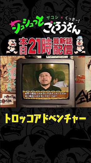 【本日21時配信】シュシュリーグ【トロッコアドベンチャー】！ #ザコシ #くっきー #シュシュっとごくろうさん