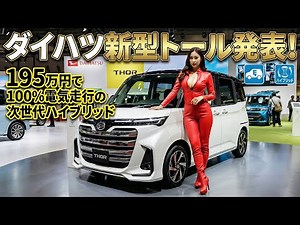 [2026] Daihatsu unveils new Thor! 100% electric next-generation hybrid for just 1.95 million yen