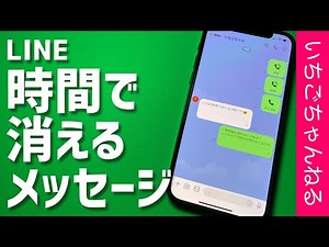 LINEで消えるメッセージを送る方法を紹介！