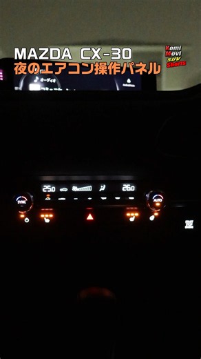 CX-30 夜のエアコン操作パネル☆ #shorts