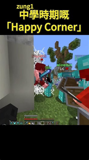 中學時期嘅「Happy Corner」
