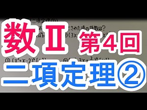 【高校数学】 数Ⅱ－４ 二項定理②