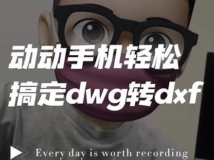 动动手机，轻松搞定dwg格式图纸转dxf！#dwg转dxf #图纸格式 #格式转换