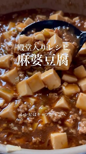 ☆栄養士のれしぴ☆ on Instagram: "クックパッド殿堂入りレシピ👑絶品麻婆豆腐！ 【材料】 豆腐 1丁 豚ひき肉 150g にんにく 1かけ しょうが 少々 長ねぎ 1/2本 豆板醬 小さじ1〜2 ●紹興酒（または酒） 大さじ2 ●甜麺醤 大さじ1 ●醤油 大さじ1 ●鶏がらスープのもと 大さじ1/2 ●砂糖 大さじ1/2 ●水 250cc 水溶き片栗粉 適量 ごま油 大さじ 1/2 【作り方】 ① フライパンに油をひき、みじん切りにしたにんにく、しょうが、長ねぎを炒める ひき肉も加えて、色が変わるまで炒める 豆板醤もお好みの量を加えて炒める ② ●の調味料を加えてひと煮立ちさせ 豆腐を加えて少し煮る ③ 火加減を弱めて水溶き片栗粉を加えてよく混ぜる。火加減を戻しとろみをつけ仕上げにごま油を入れ出来上がり 美味しくできますように☺️ いつもつくれぽありがとうございます！ コメントやフォローとても嬉しいです！ お気軽にどうぞ🥰 #栄養士のれしぴ #麻婆豆腐 #殿堂入りレシピ #クックパット"
