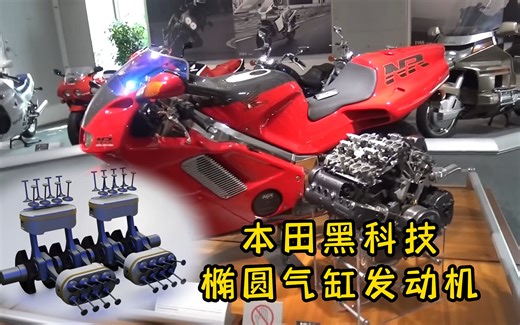 了解 本田的椭圆形气缸V4发动机