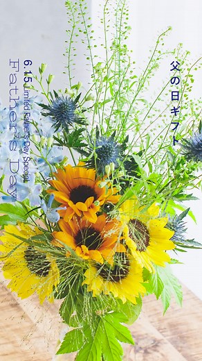 父の日フラワーギフトカタログ🌻 いよいよ父の日が目前に迫ってまいりましたね。 新商品を加えて父の日フルラインナップをご紹介✨ ちなみに、父の日のフラワーギフトのご注文は、 明日【2025年6月12日(木)23:00】まで！ あとわずかとなりますが… お父様への大切なギフト。 ゆっくりとご検討くださいね。 - - - - - - - - - - - - - - - &YOUKAEN 2025年 父の日フラワーギフトのコンセプトは 「お父さんの部屋を照らす 王道ヒマワリ」。 花束・ブーケ、フラワーアレンジメントには、 明るく元気なひまわりをいっぱい入れています。 初夏らしく爽やかな色合いと雰囲気で、お父さんの趣味のお部屋をパッと明るくします。 ひまわりは千葉県産の「サンリッチ」を使用。 サンリッチとは「太陽がいっぱい」という意味で、 その名の通り元気で力強い色合いが魅力です。 今年の父の日には、 ひまわりをたっぷり入れた花束・ブーケ、フラワーアレンジメントなど、 お父さんの趣味の部屋をパッと明るくするプレゼントを送りませんか？ - - - - - - - - - - - - - - -