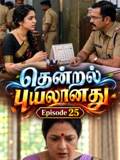 தென்றல் புயலானது Episode 25 | Tamil Drama Full Episode