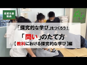 【探究的な学び】「問い」のたて方〈教科における探究的な学び編〉