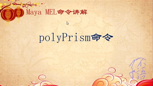 Maya_MEL_polyPrism