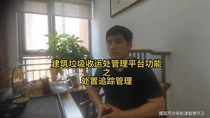 建筑垃圾收运处管理平台功能之处置追踪管理