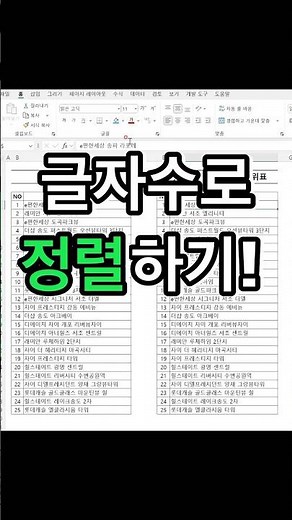 엑셀로 글자 수 기준으로 정렬하는 방법!