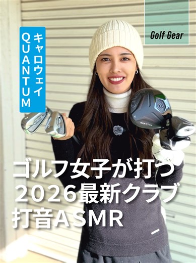 新作レディスクラブを、ベスト60台の腕前の持ち主KASUMIさんが試打！ ５日間連続でお届けしていきます。 今日打つのは、キャロウェイの新作・QUANTUM。 気持ち良い打音を聞き比べてみてくださいね。 #レディスクラブ #新作ゴルフクラブ #打音 #ゴルフ女子 #ゴルフ雑誌regina