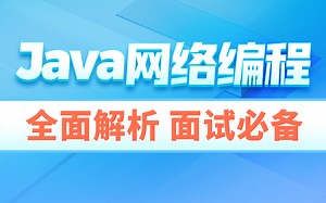 黑马Java进阶教程，最详细最全面的Java网络编程教程，含聊天室案例实战