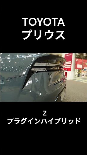 TOYOTA プリウス プラグインハイブリッド リア #phev #prius