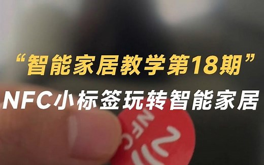 教你用NFC标签，玩转智能家居！
